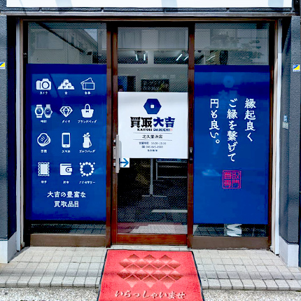 買取大吉●店